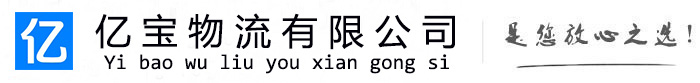 泰兴亿宝物流运输公司